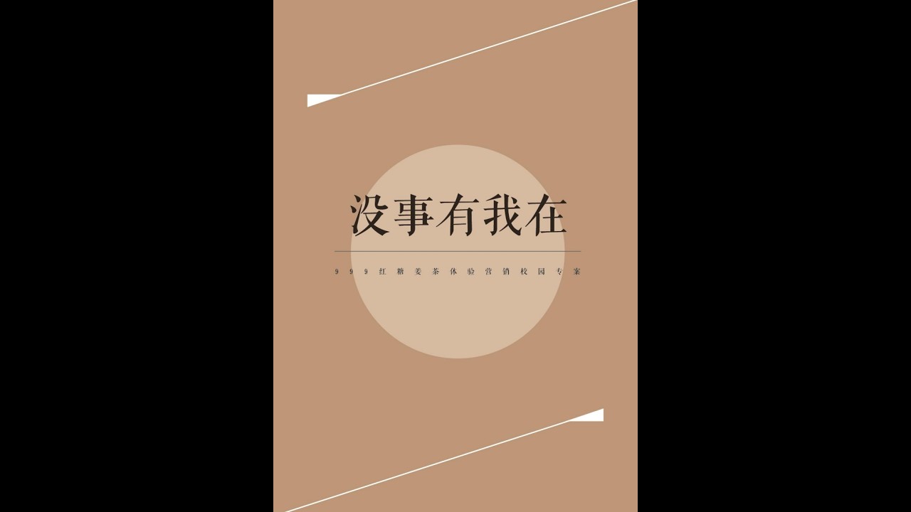 第7届大广赛策划案决赛【没事，有我在】一等奖