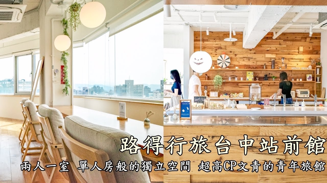 ［台中］路得行旅 Norden Ruder｜台中火車站前青年旅館，單人房規格，背包客房親民價格就能入住，還附早餐！？