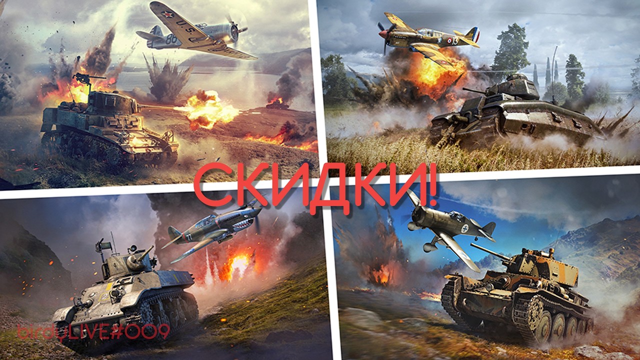 СКИДКИ WAR THUNDER! ВЕСЕННИЙ ПРОГРЕВ!