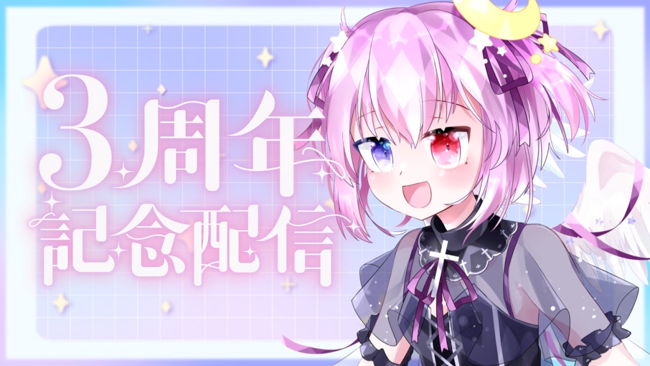 [初見歓迎]3周年記念雑談！！とうとうこの時が、、　#vtuber #天乃唯からり