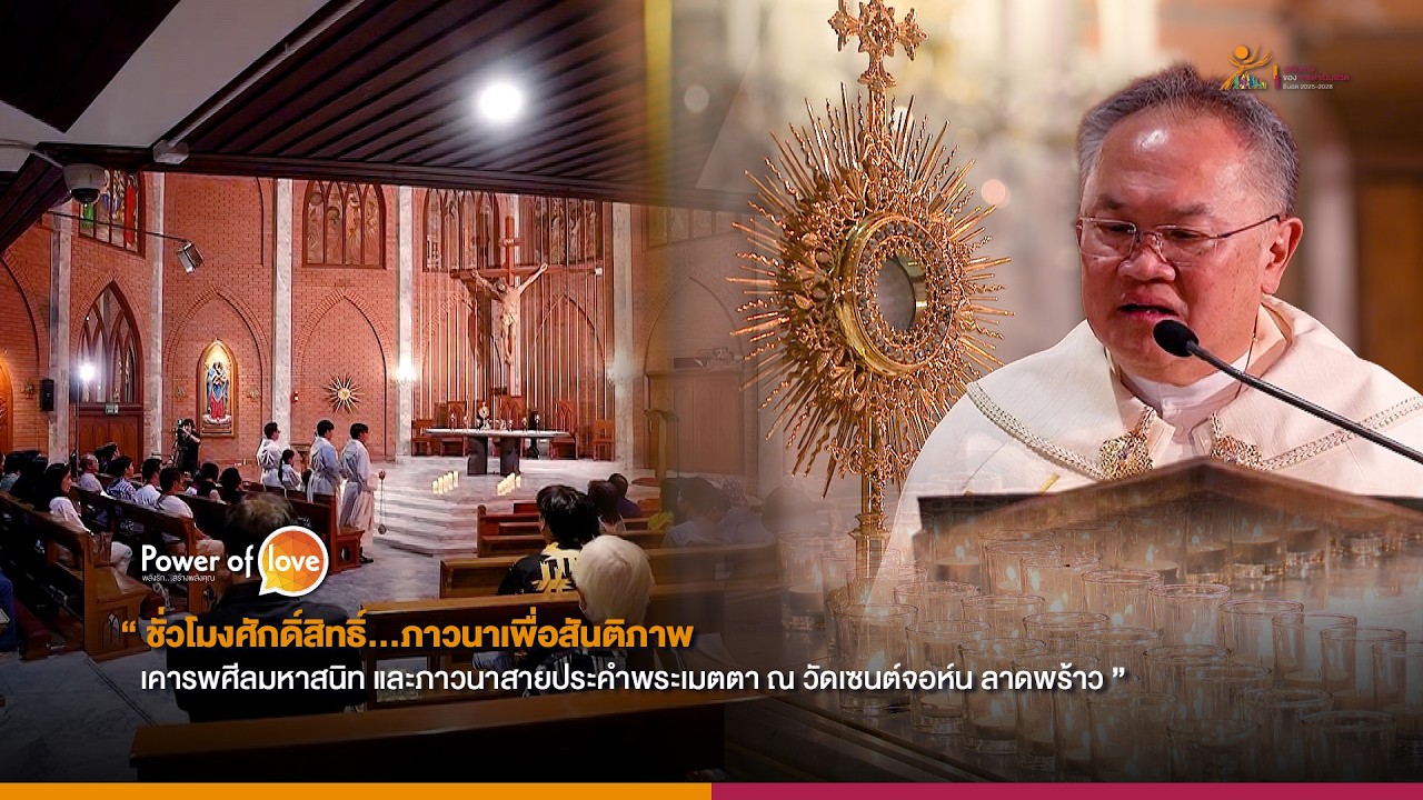 Power of Love : ชั่วโมงศักดิ์สิทธิ์...ภาวนาเพื่อสันติภาพ เคารพศีลมหาสนิท และภาวนาสายประคำพระเมตตา