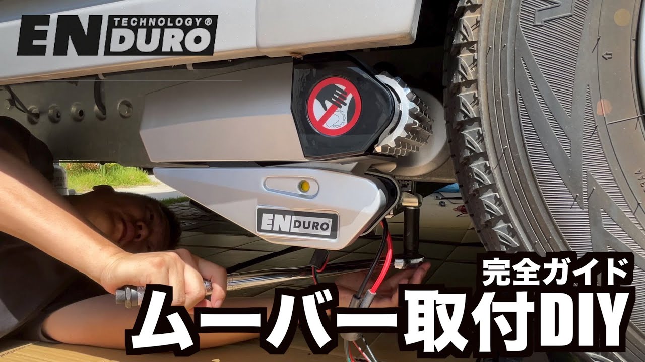 意外と簡単！ムーバー取り付け動画。キャンピングトレーラーにENDUROのムーバーをDIYで取り付けました!!