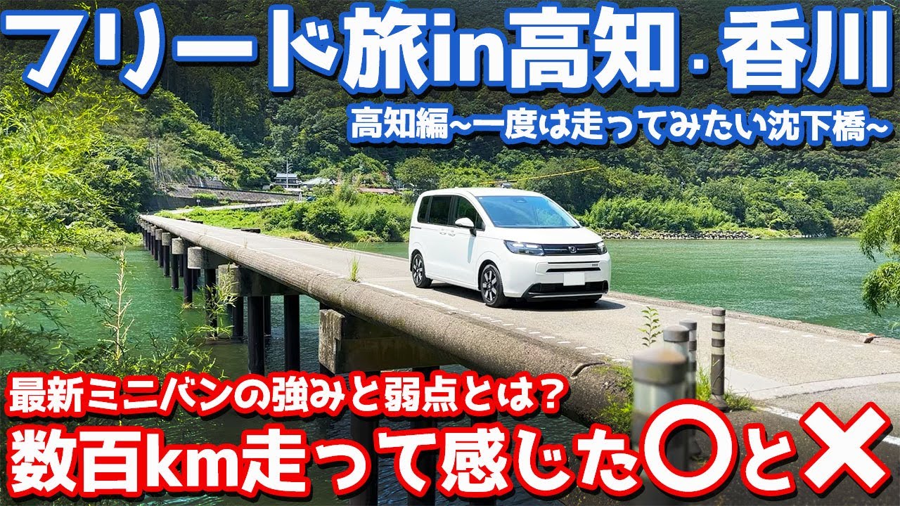 【長距離ドライブで見えた〇と×】ホンダ フリード オーナーズレポ！愛車で行く高知旅！【HONDA FREED e:HEV AIR EX】