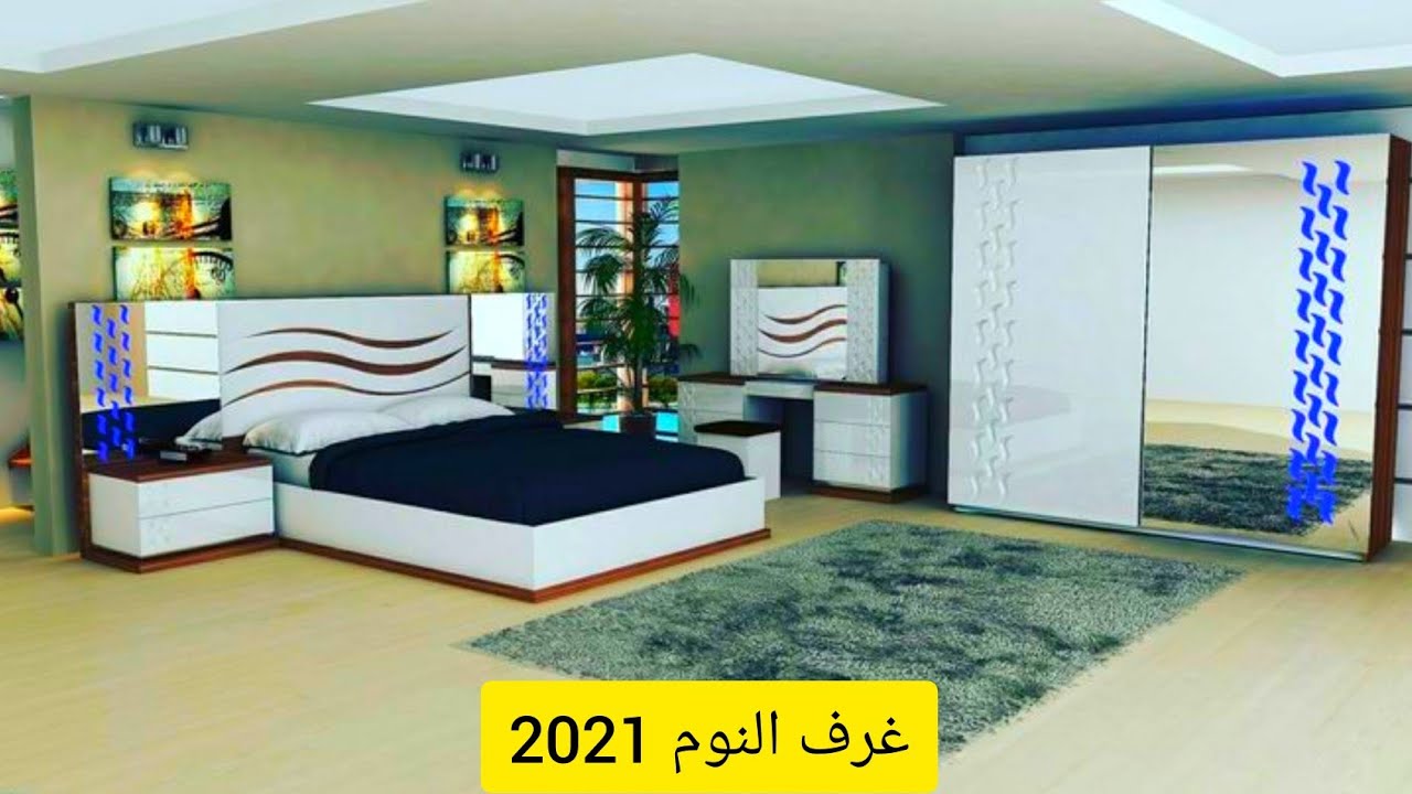أجمل غرف النوم 2021 | The most beautiful bedrooms 2021