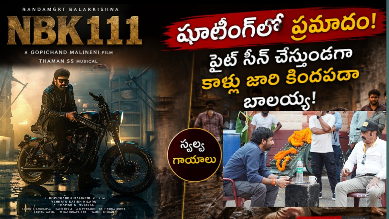NBK111 Movie Shooting  ఫైట్ సీన్ చేస్తుండా గా కింద పడ్డ బాలయ్య స్వల్ప గాయాలు | Nandamuri Balakrishna