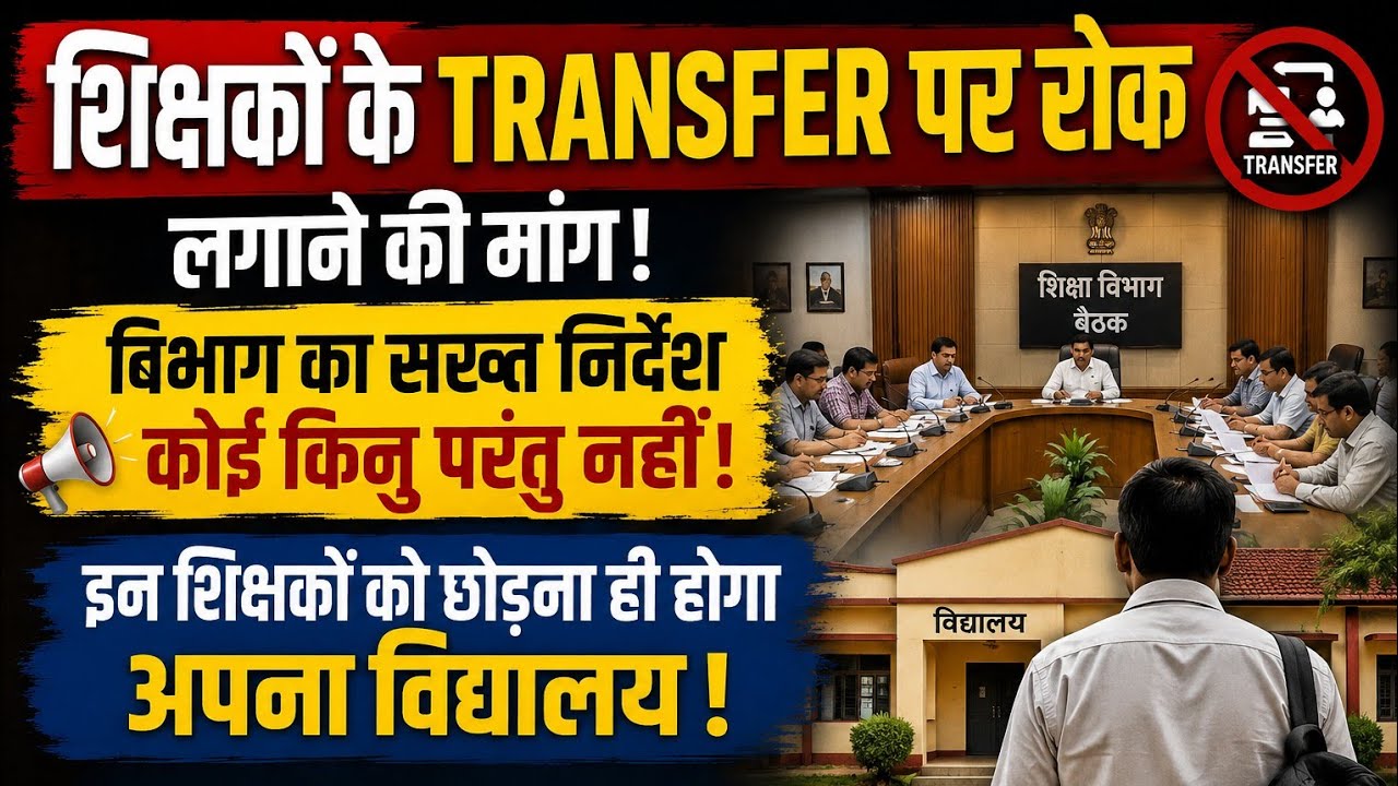 Big Update on Bihar Teacher Transfers! 🚨 Will Surplus Teachers Be Transferred? Department Fully P...