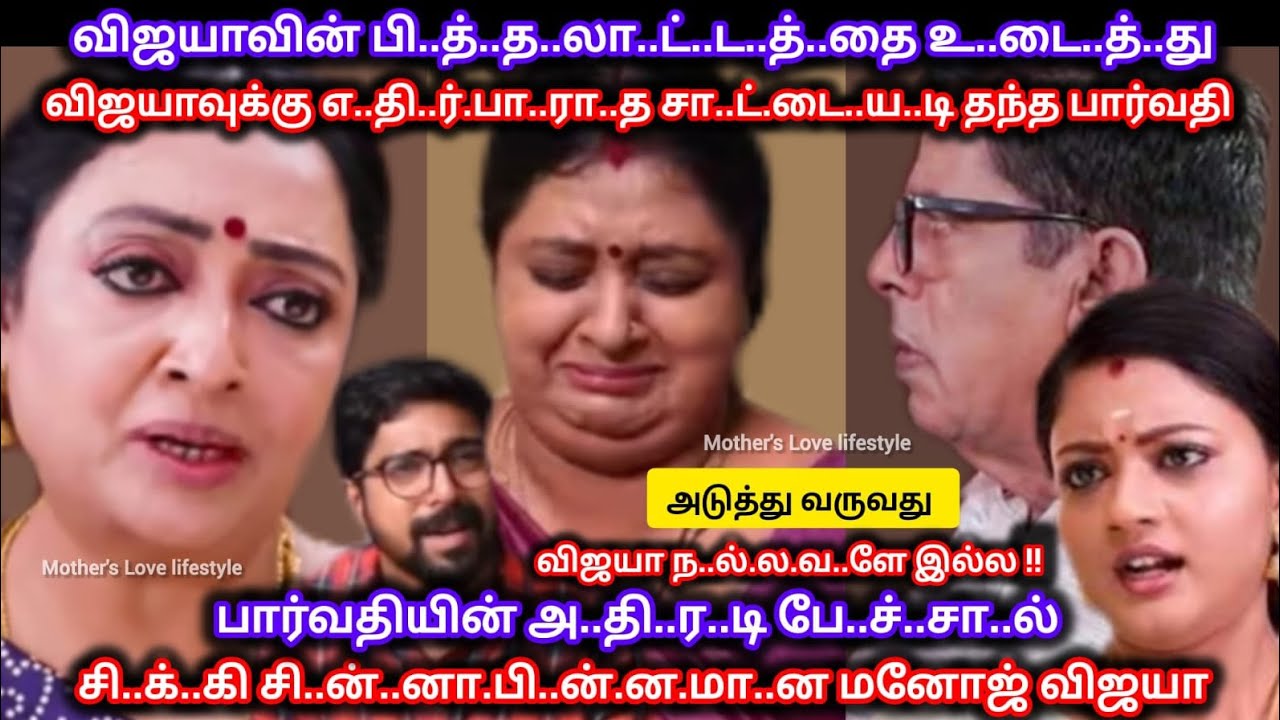 விஜயாவின் பி..த்.த..லா..ட்..ட.த்..தை உ..டை.த்..து விஜயாவுக்கு சா..ட்..டை..ய..டி தந்த பார்வதி 