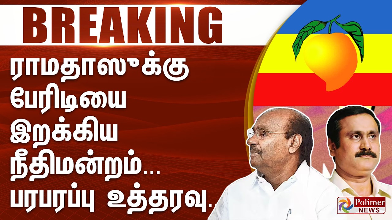#BREAKING | PMK | Ramadoss | ராமதாஸுக்கு பேரிடியை இறக்கிய நீதிமன்றம்... பரபரப்பு உத்தரவு..