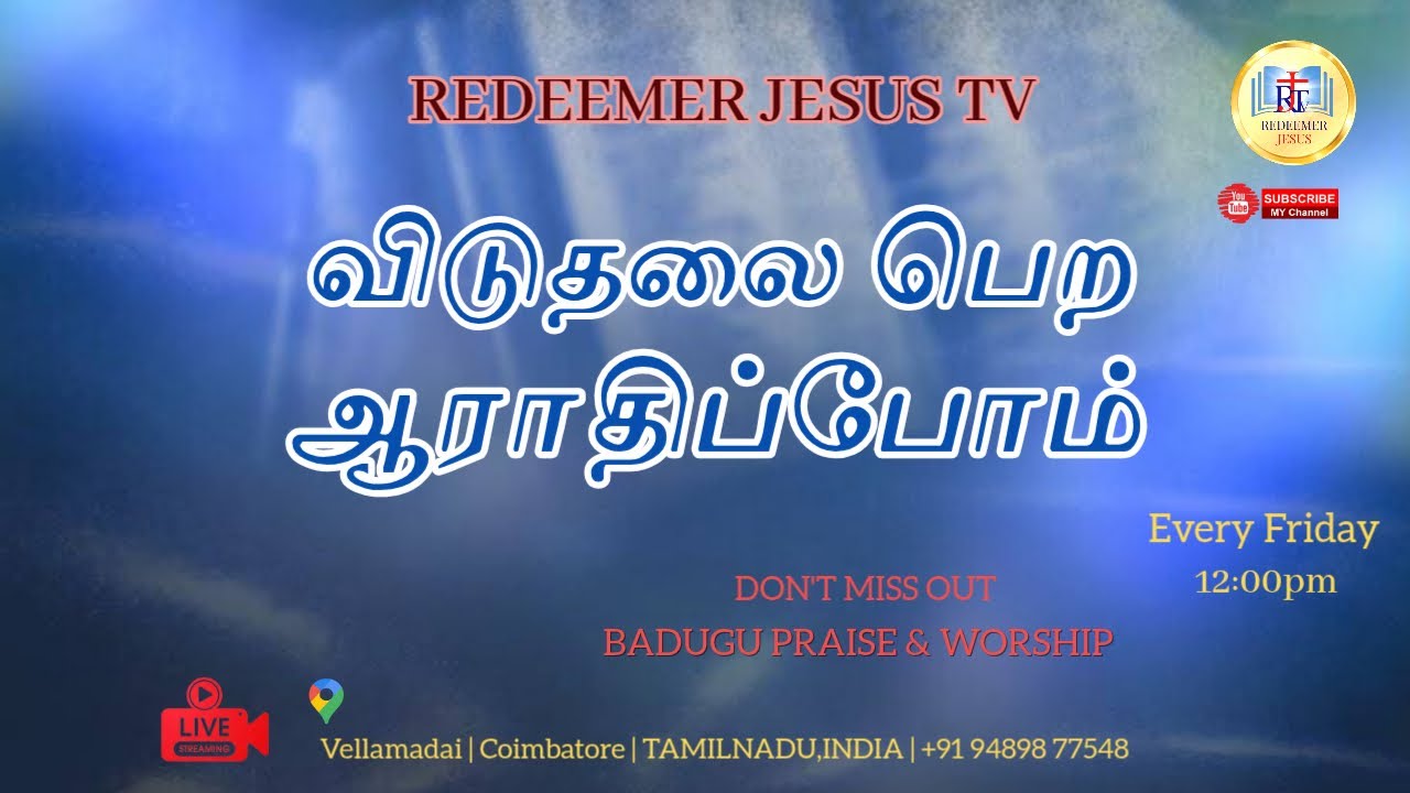 விடுதலை பெற ஆராதிப்போம் / BADUGU SONGS WORSHIP