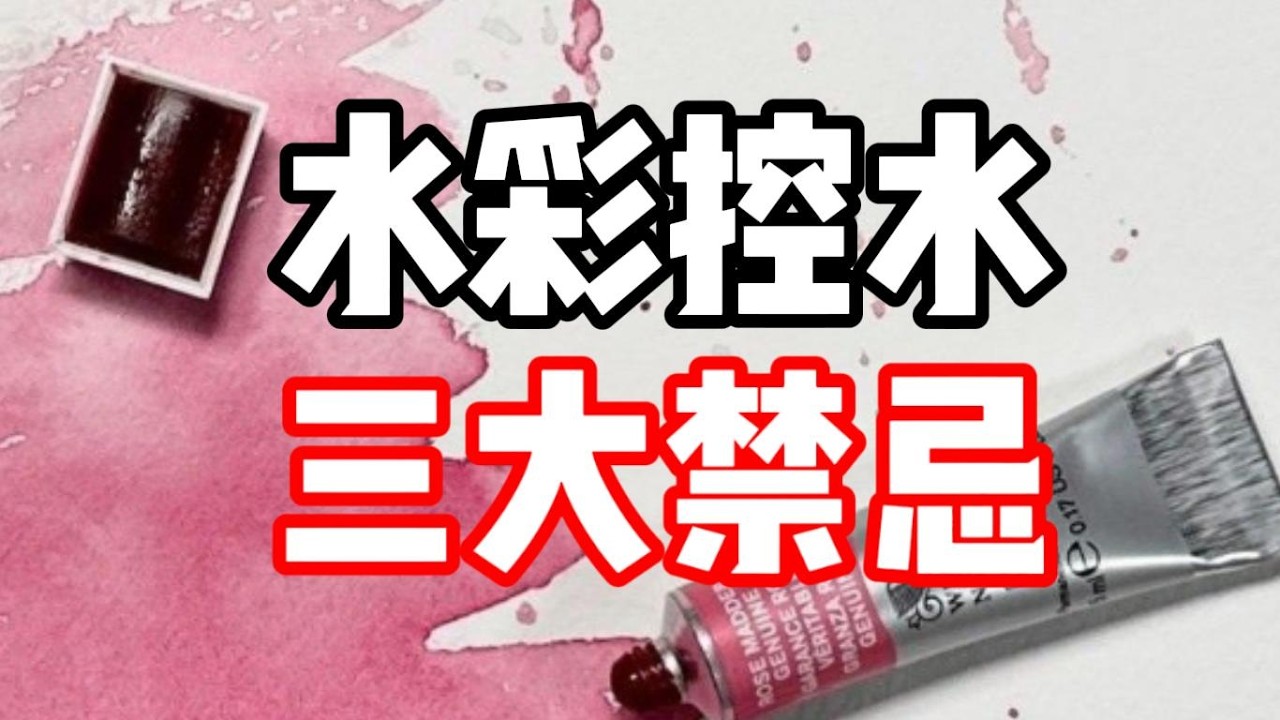 水彩控水三大禁忌