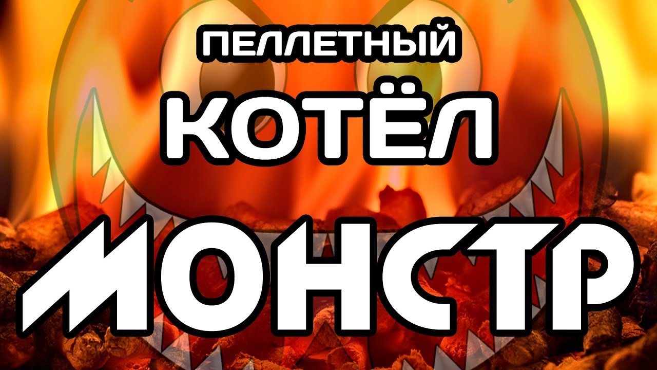 Пеллетный котел 