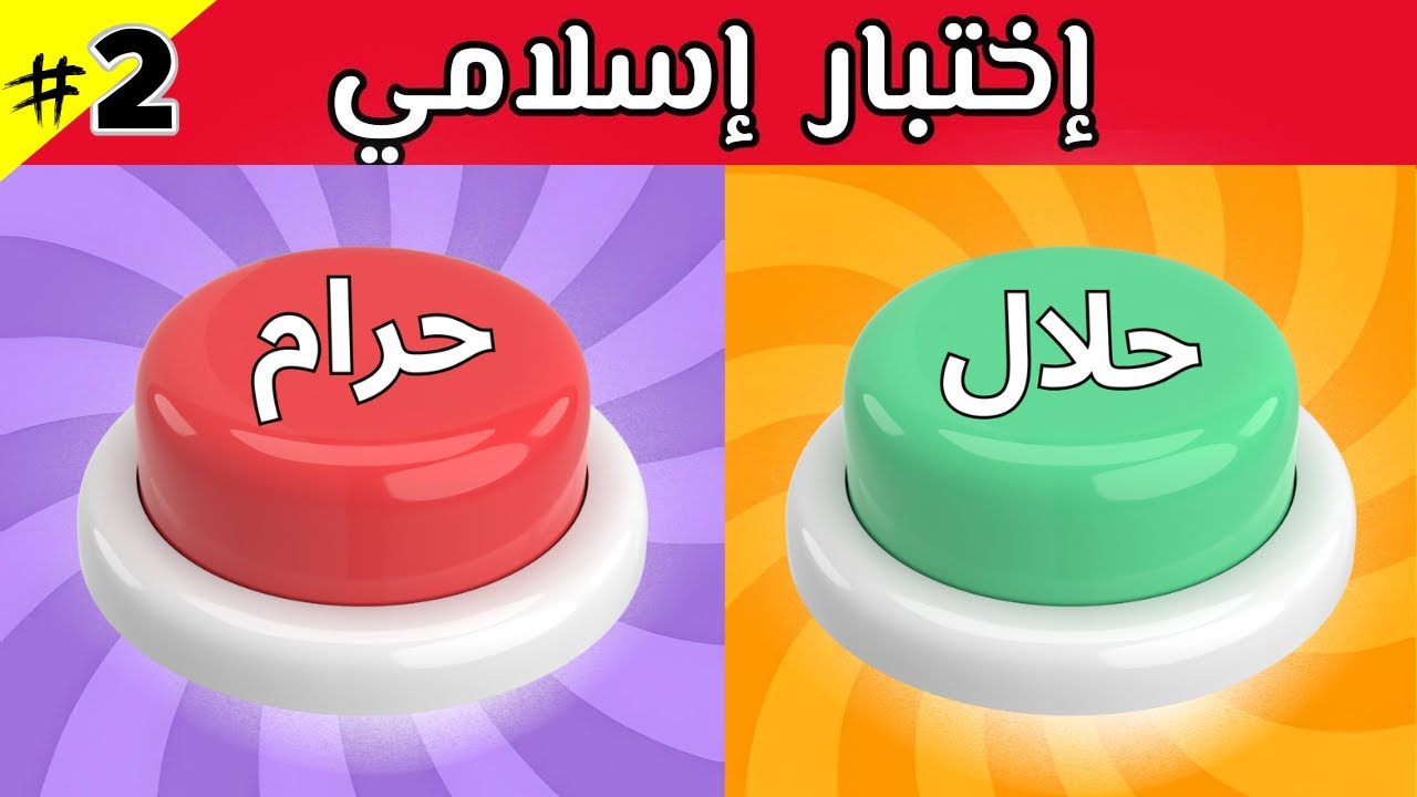 ألغاز واسئلة دينية | حلال أم حرام | 😊 الغاز للاذكياء (الجزء الثاني)