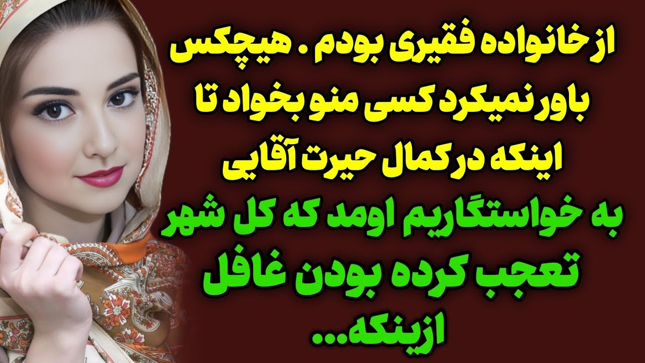 داستان ارسالی : ازدواج‌من موجب حیرت شهر شده بود /  #داستانگو #پادکست
