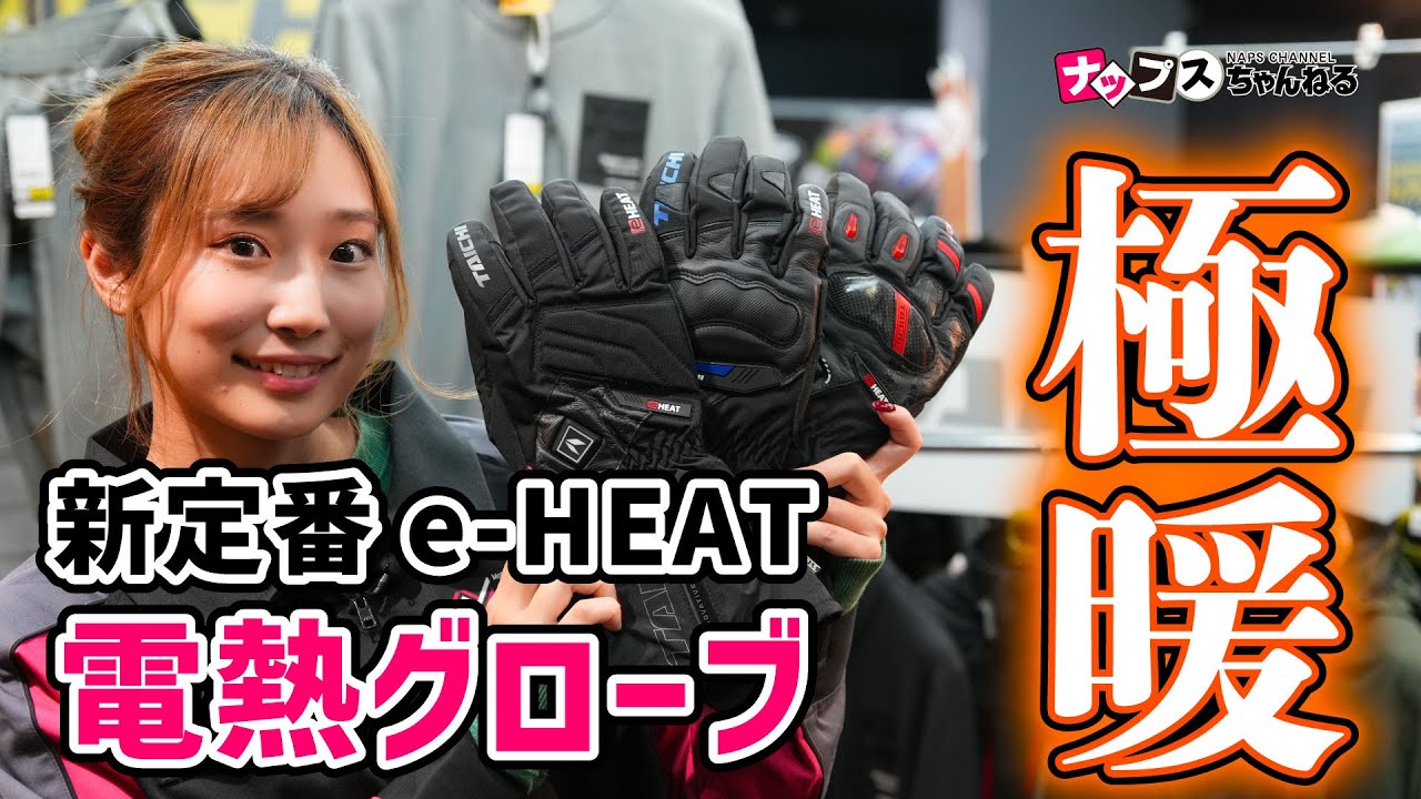 【極暖！】冬のツーリングの必需品 「e-HEAT」電熱グローブのご紹介