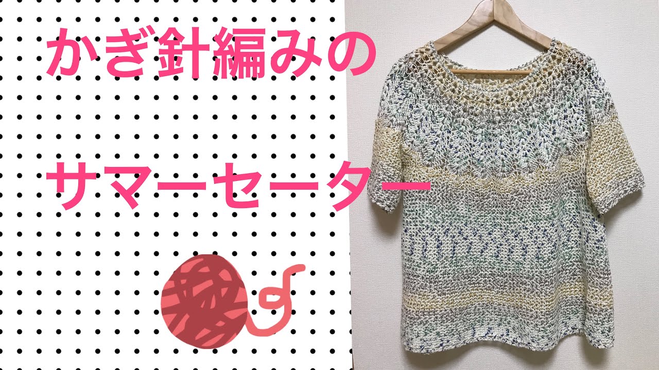 かぎ針編みの丸ヨークのセーター