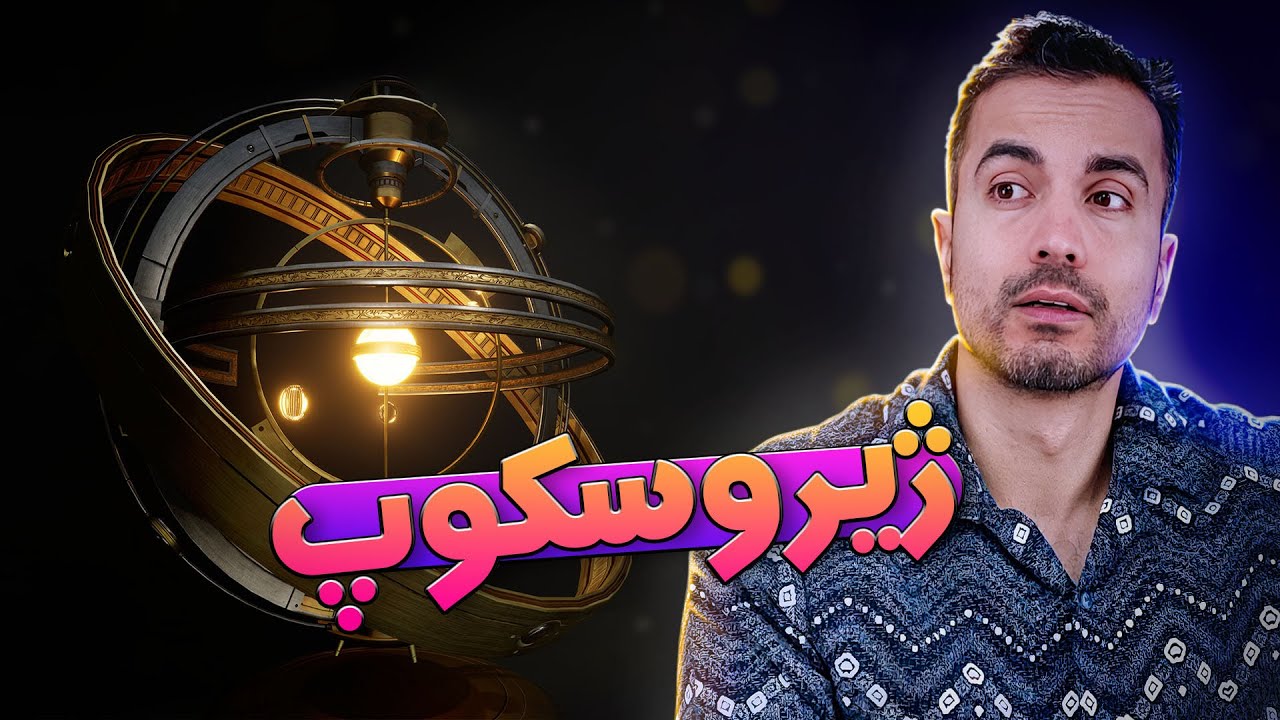 ژیروسکوپ، ابزاری شگفت‌انگیز
