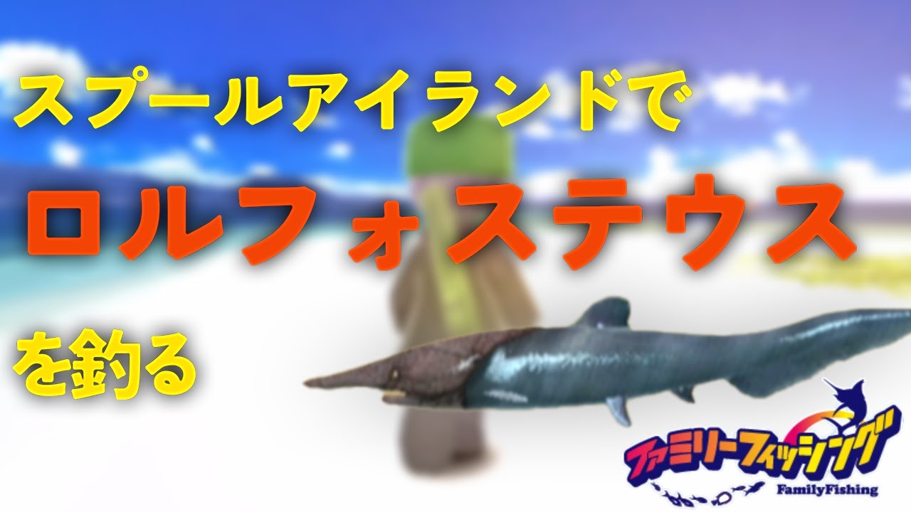スプールアイランドでロルフォステウスを釣る【ファミリーフィッシング】