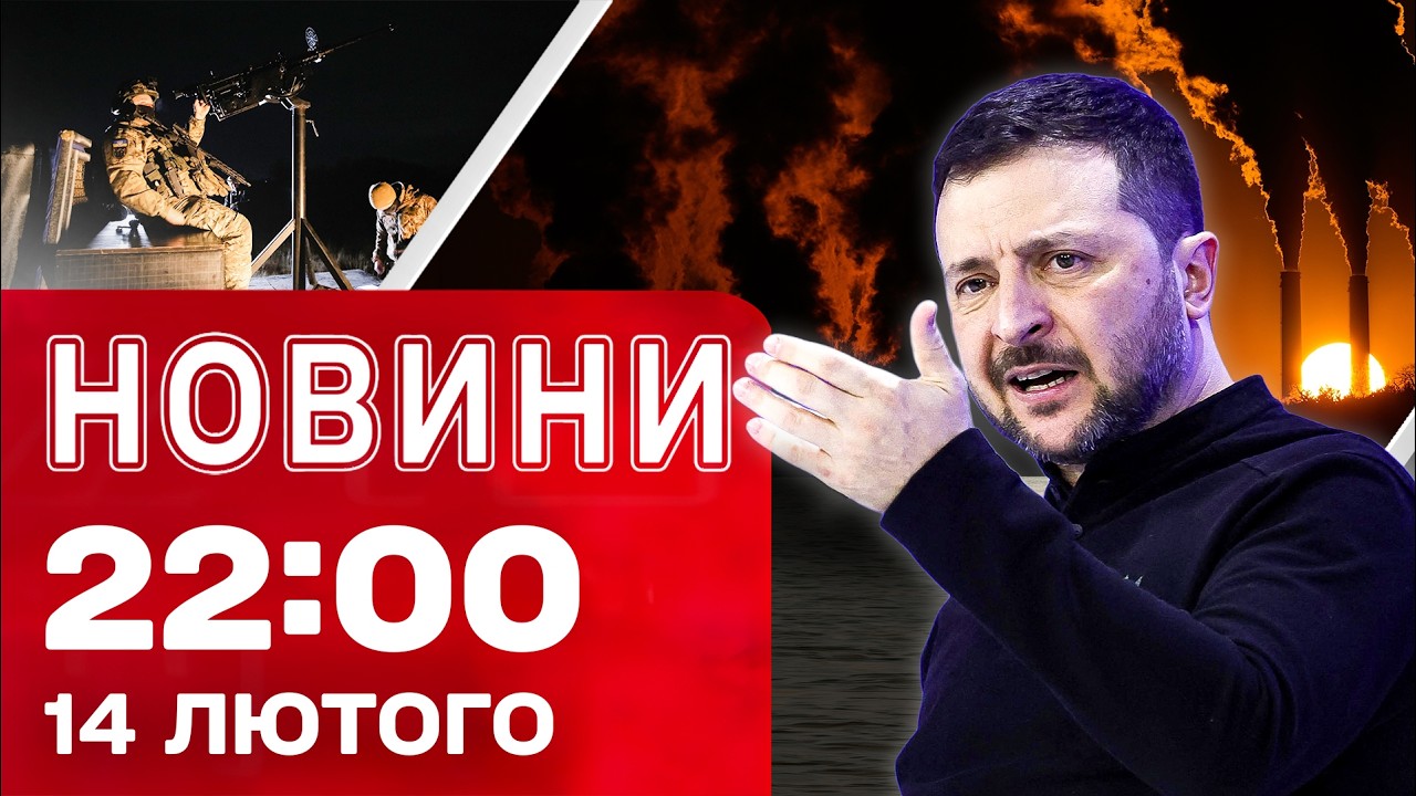 Новини 22:00 14 лютого. Скоро нові удари?! Премія українському народу! Заяви Зеленського в Мюнхені!