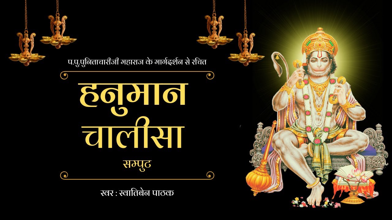 हनुमान चालीसा (सम्पुट : नासे रोग हरे सब पीड़ा) | Punitachariji Maharaj | Maiyashree | Swatiben Pathak