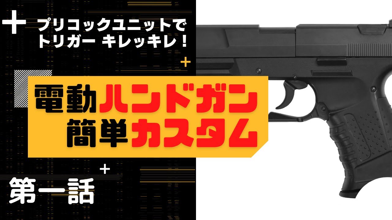 【カスタム】電動ハンドガンを最恐にする！　①