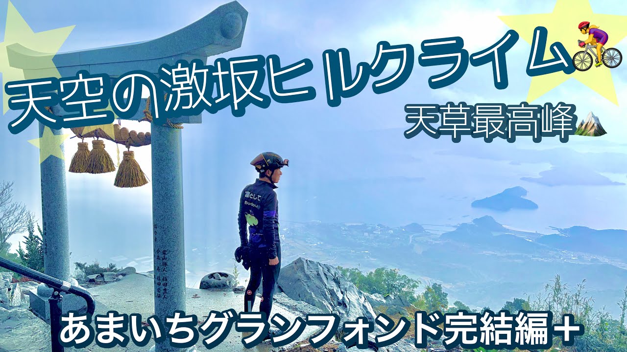 ˗ˏˋ天空の鳥居ˎˊ˗ 天草最高峰🏔️に自転車で挑む！激坂ヒルクライム！！　ロードバイクで国立公園 天草一周「あまいちグランフォンド」完結編