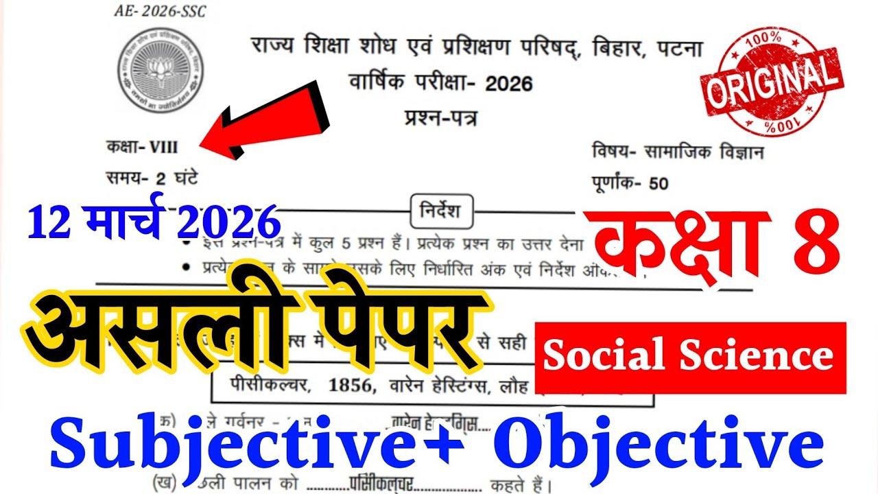 12 March Class 8th Social Science Viral Question Paper 2026 || bihar board class 8 annual exam 2026