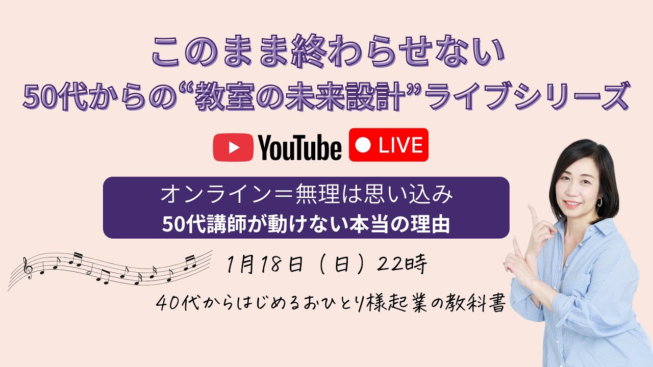「オンライン＝無理、は思い込み。50代講師が“動けない本当の理由”」1月YouTubeLIVE「このまま終わらせない。50代からの“教室の未来設計”ライブシリーズ」