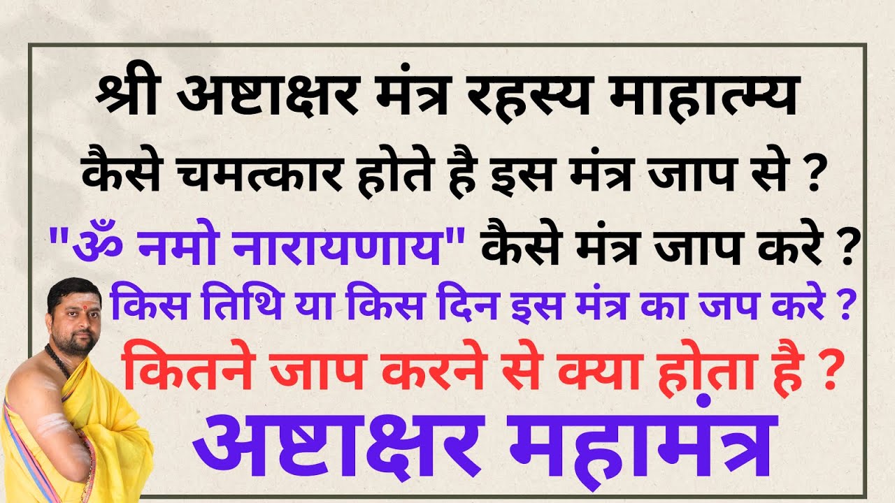 श्री अष्टाक्षर मंत्र माहात्म्य | कैसे चमत्कार होते है इस मंत्र जाप से ? नमो नारायणाय मंत्र जाप करे