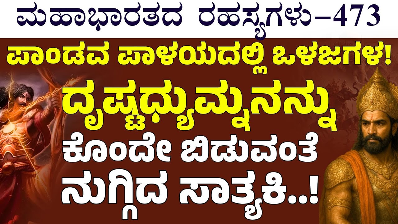 Ep-473| ನನ್ನ ಬಾಣಗಳು ನಿನ್ನನ್ನ ಯಮಲೋಕಕ್ಕೆ ಕಳಿಸುತ್ತೆ! ಸಾತ್ಯಕಿಗೆ ತಿರುಗೇಟು! |Gaurish Akki Studio|GaS
