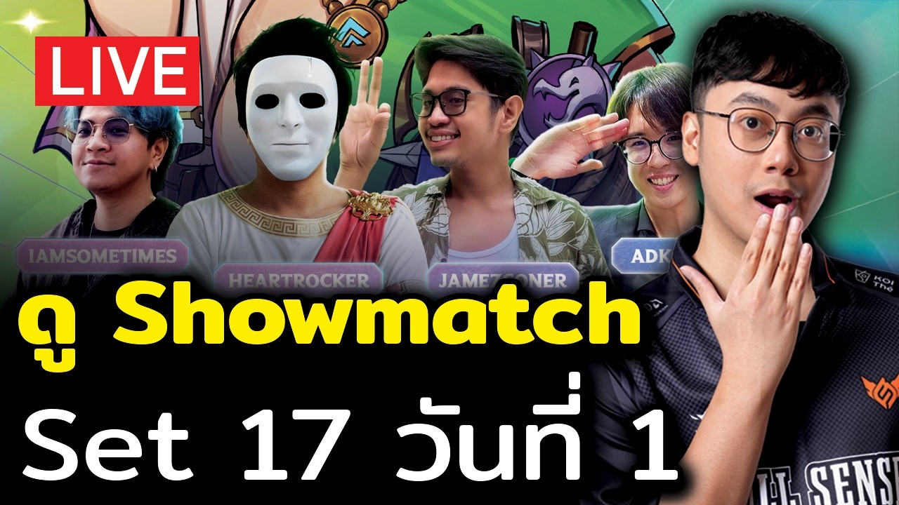 [🔴LIVE] ดู Showmatch Set 17 สุดมันส์ คนดังมาเพียบ!! (วันที่ 1)
