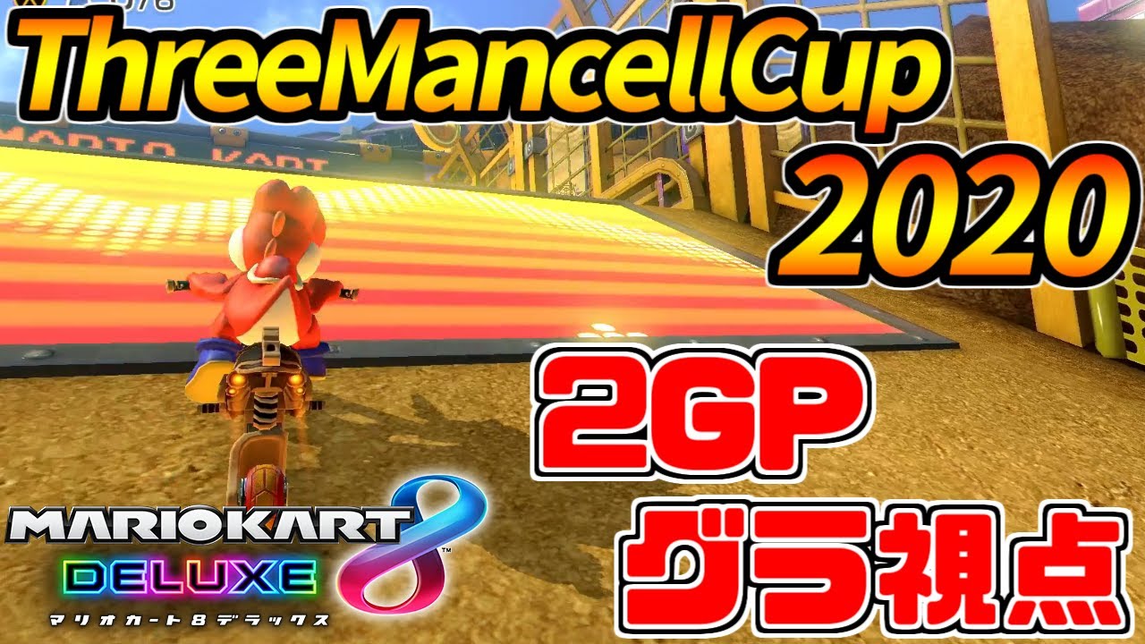【マリオカート8DX】最強すぎる-ThreeMancellCup2020-2GP【グラ視点】