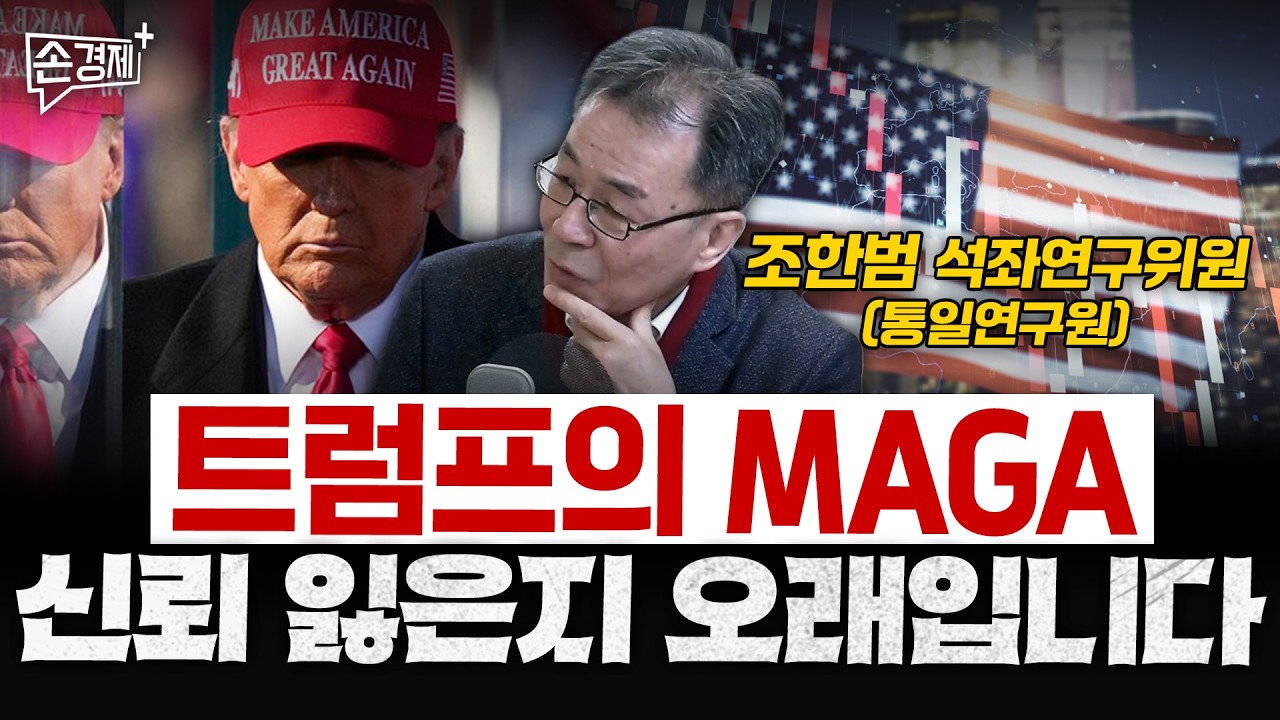 미국은 더이상 우리를 지켜주지 않습니다 - 조한범 석좌연구위원 (통일연구원)