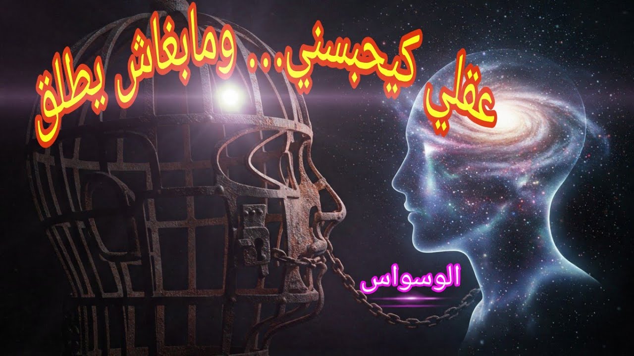 الوسواس القهري : كيفاش عقلك كيحبسك ، وكيفاش تبدا الحرية وتعيش حياتك عادية.