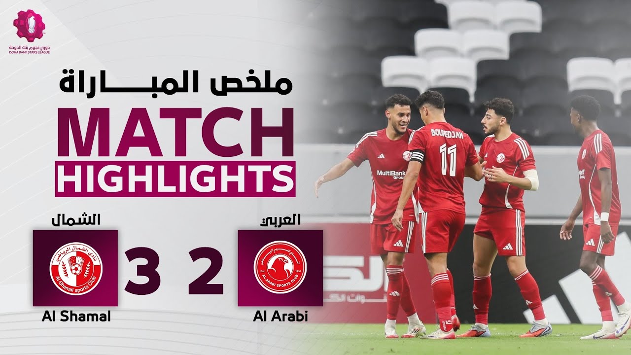 دوري نجوم بنك الدوحة | الأسبوع الرابع | الشمال 3 - 2 العربي