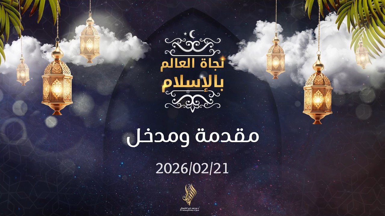 بث اادرس الأول من سلسلة نجاة العالم بالإسلامبعنوان: مقدمة ومدخلبتاريخ 2026/02/21