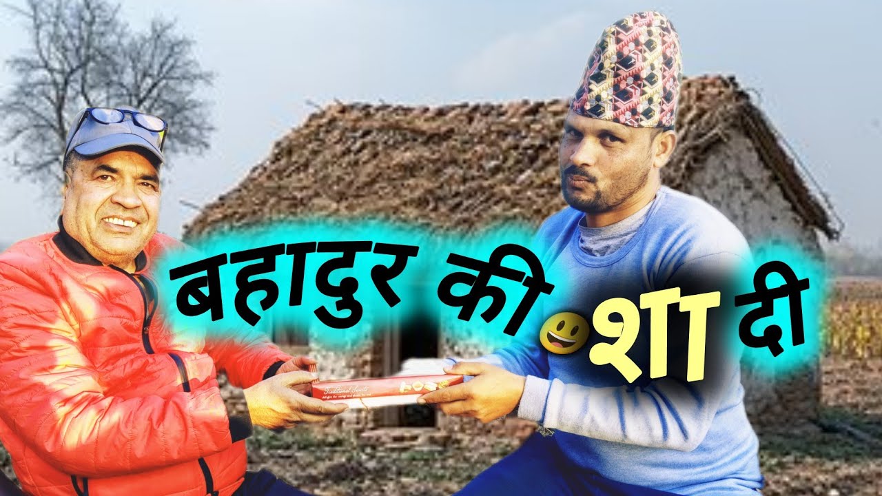 बहादुर की शादी 