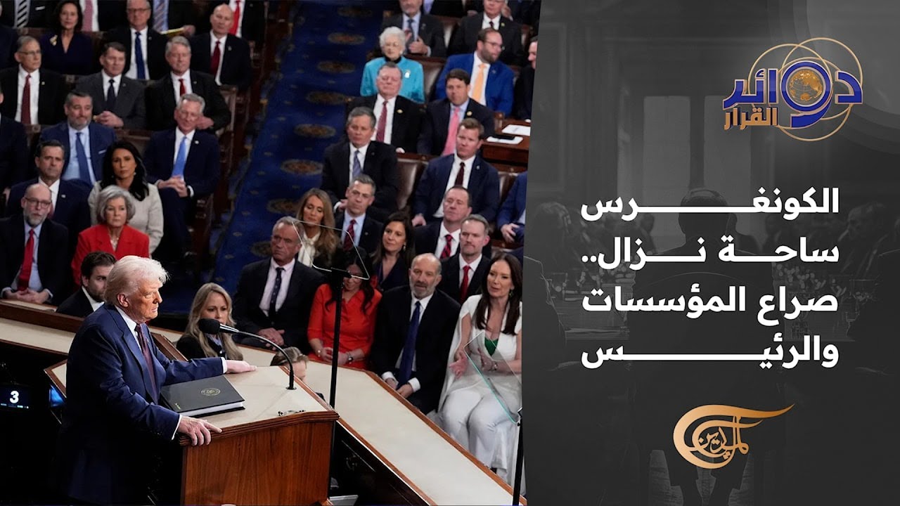 دوائر القرار | الكونغرس ساحة نزال .. صراع المؤسسات والرئيس | 2026-02-18