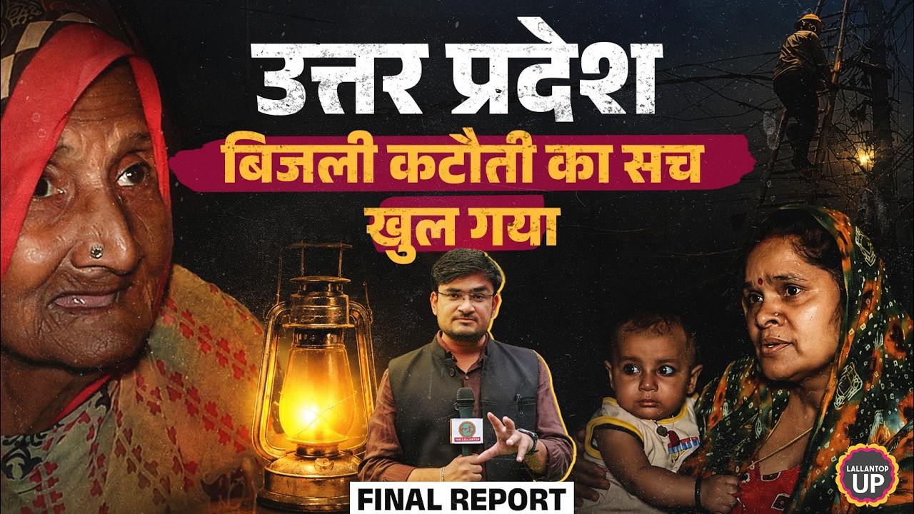 UP Electricity Crisis: AK Sharma, CM Yogi के दावों से इतर हकीकत, लोगों ने सब बताया