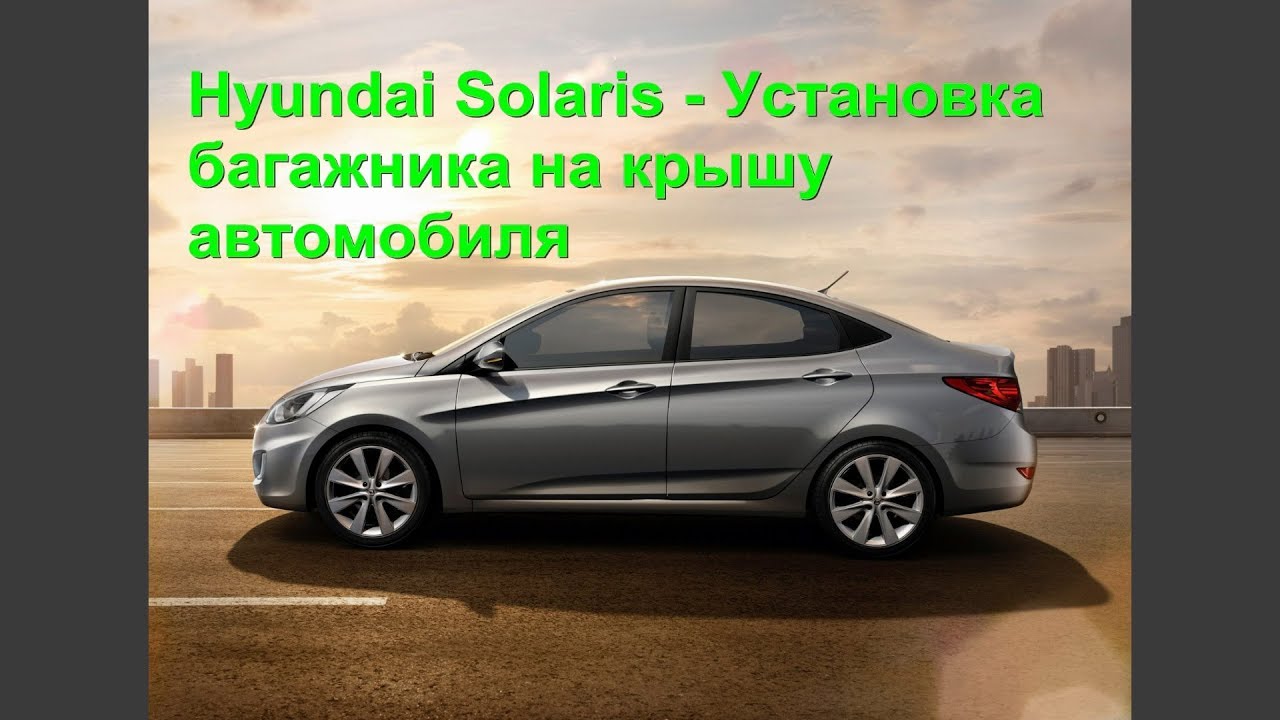 Hyundai Solaris  - Установка багажника на крышу
