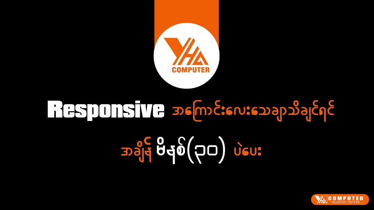 💻𝐑𝐞𝐬𝐩𝐨𝐧𝐬𝐢𝐯𝐞အကြောင်းလေး သေချာသိချင်ရင် အချိန် (𝟑𝟎) 𝐦𝐢𝐧 ပဲပေး