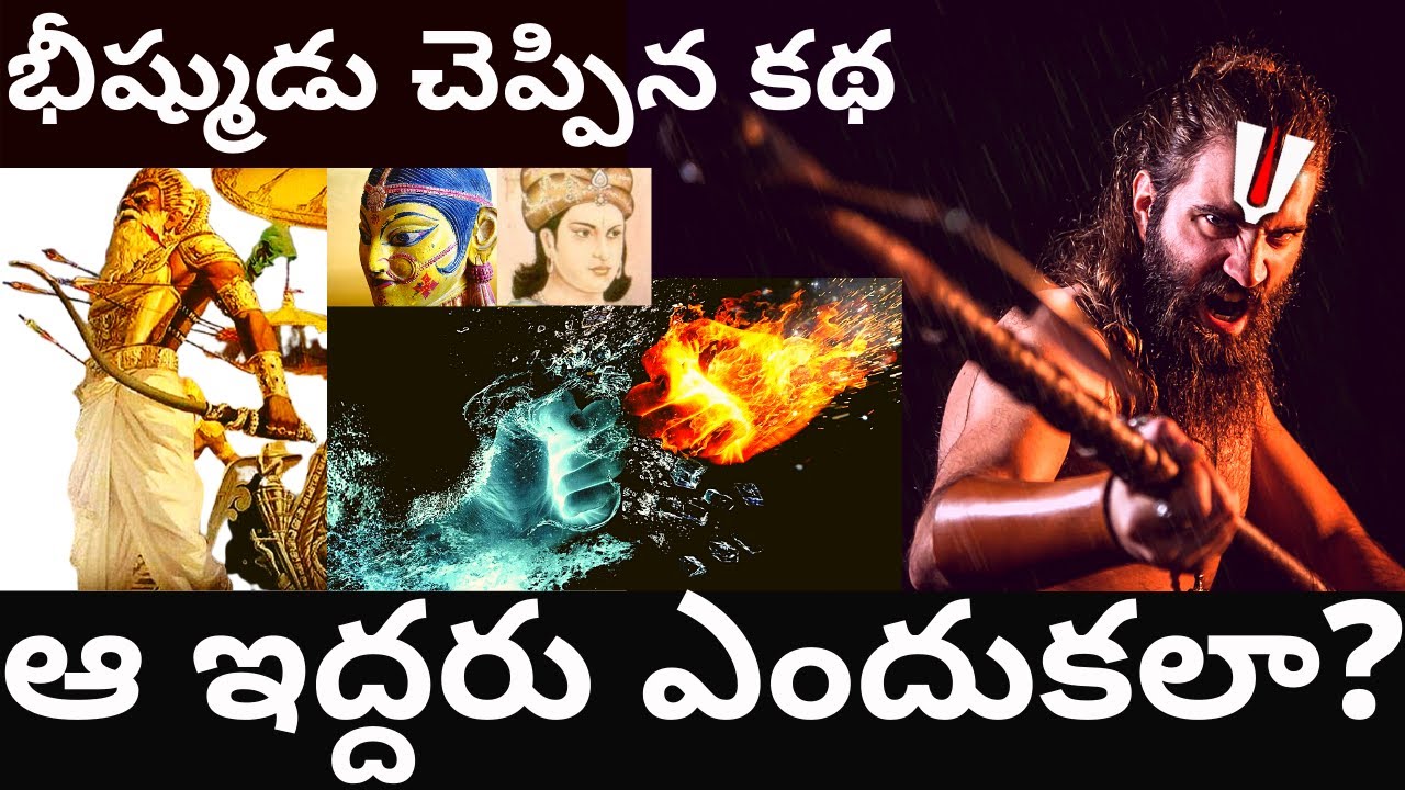 కథ: మహాభారతం : ఇద్దరు అగ్నిగోళాలే | రధం ఎక్కి చావబాదాడు Bhishmudu cheppina Katha : Ithihasam