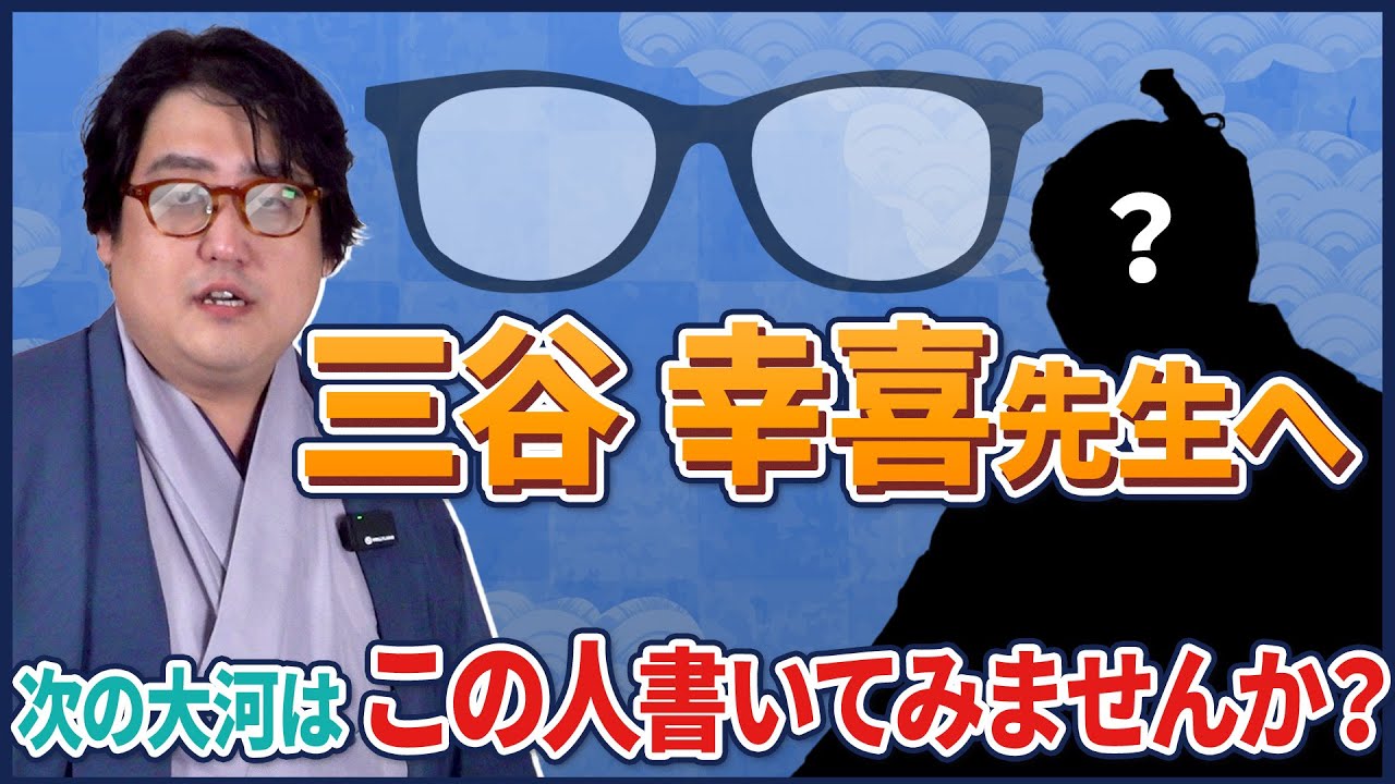 三谷さんが次に大河ドラマを描くならこの人をやってほしい。