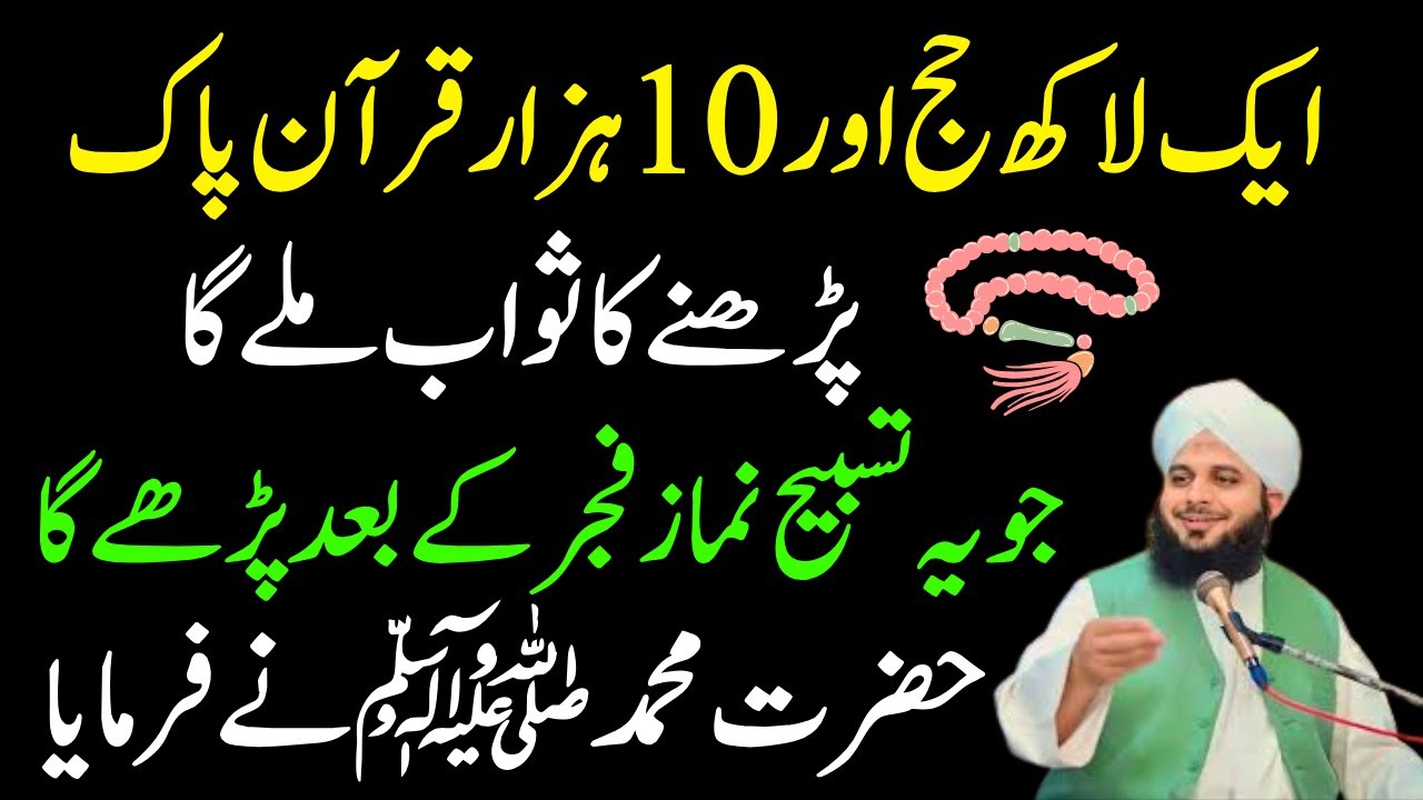Aik Lac Hajj Or Quran Ka Sawab Mily Ga |Jo Ya Tasbeeh Namaz Fajar Ky Bad Parhy Ga | Ajmal Raza Voice
