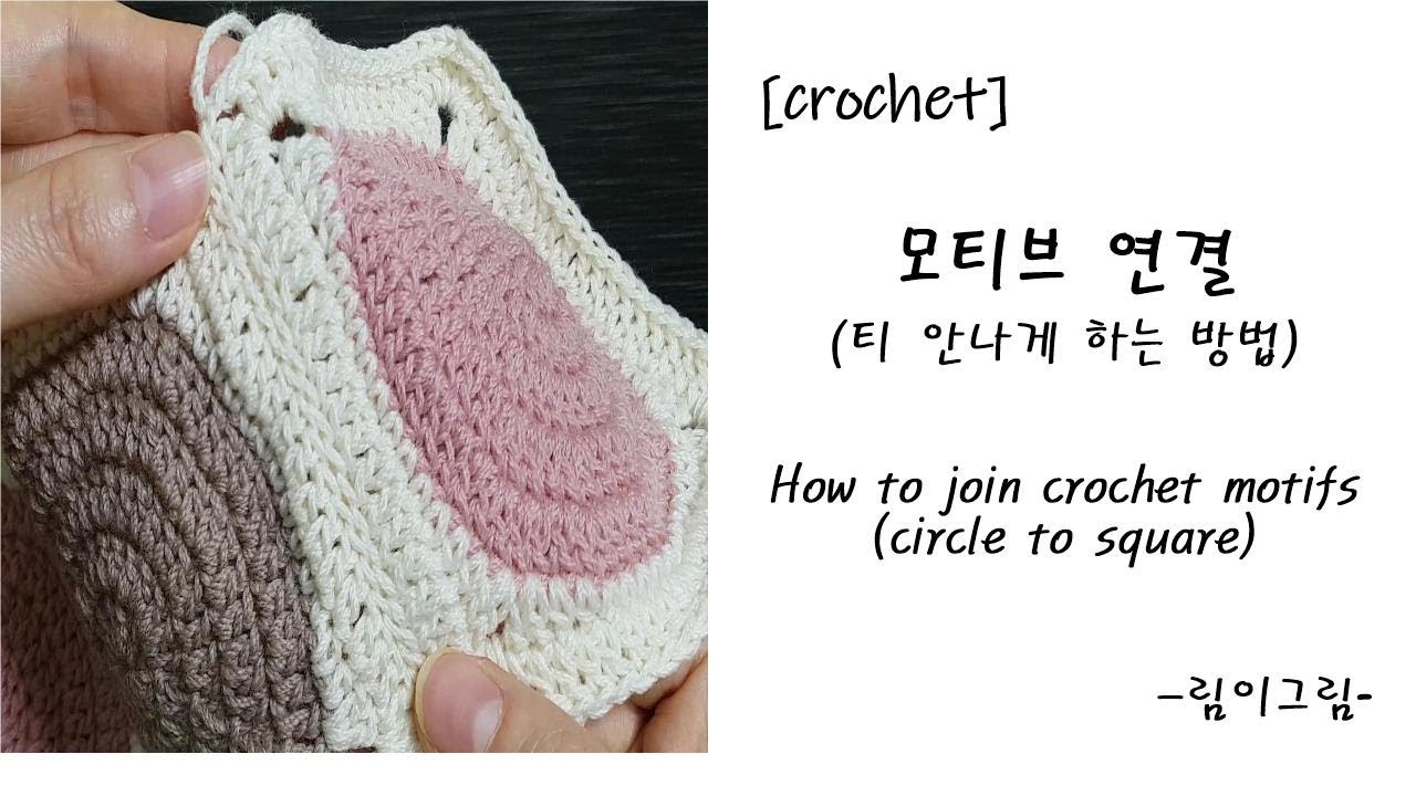 모티브 연결하기 (깔끔하고 티 안나게 연결하는 방법) : How to join crochet motifs