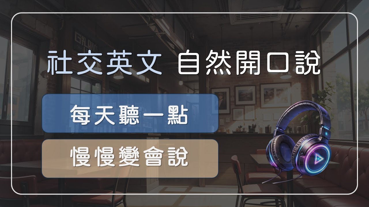 每天聽一點點，社交英文自然開口說｜零壓力陪你慢慢學英語  【社交實用英文短句 01】 #英文學習 #英文短句