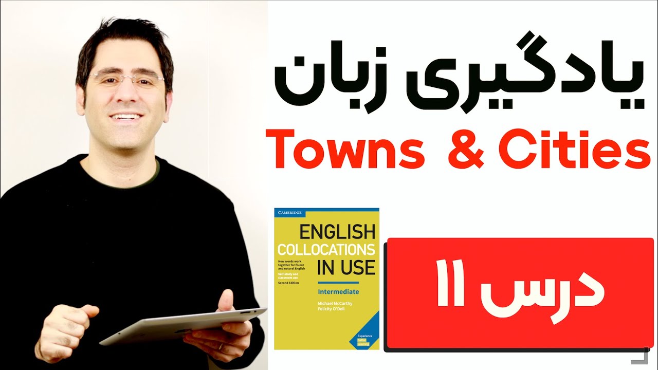 یادگیری زبان انگلیسی  گام به گام:‌ درس ۱۱  | Collocations in Use