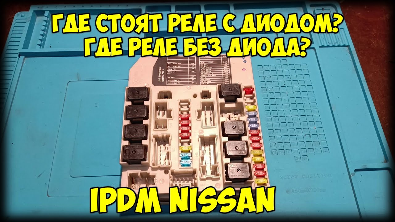 Блок IPDM где стоят и какие реле с диодом и без диода!? РЕШЕНО!