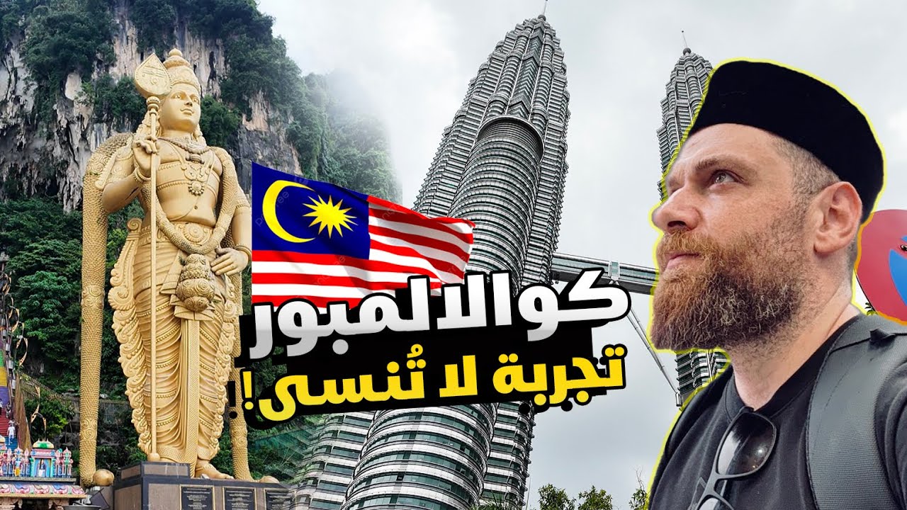 كوالالمبور: مغامرات، تسوق، وأجمل المعالم السياحية! Kuala Lumpur Adventures 🇲🇾