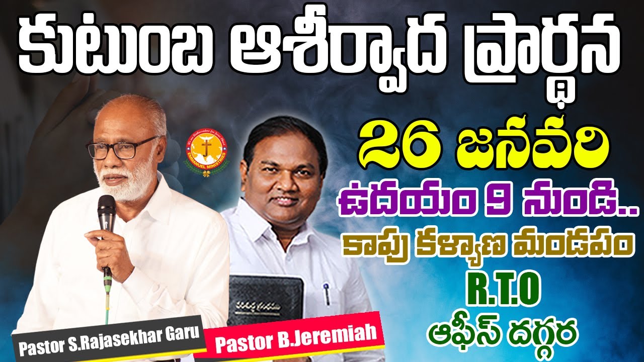 కుటుంబ ఆశీర్వాద ప్రార్థన ప్రత్యేక సందేశం|Pas S.Rajasekhar|Pas B.Jeremiah|EmmanuelMinistriesHyderabad