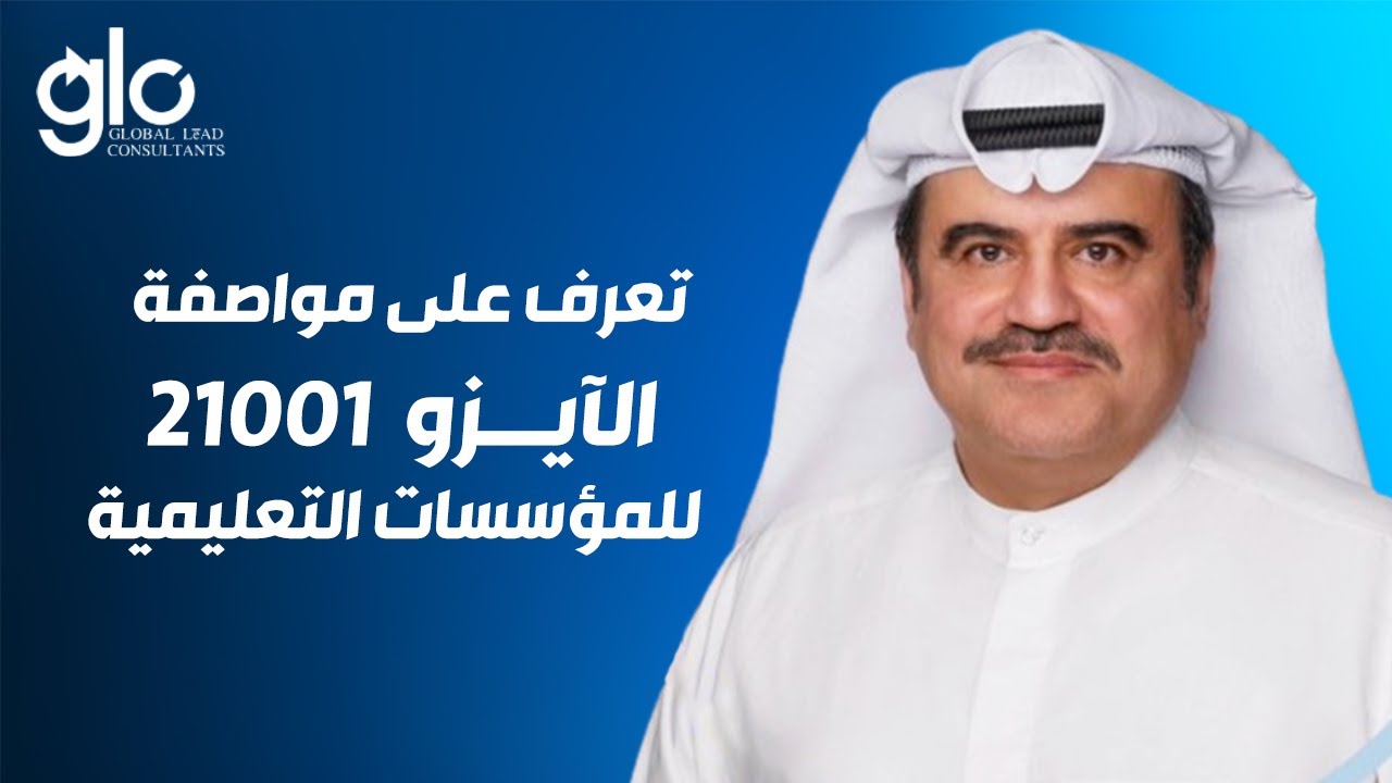 تعرف على مواصفة الآيزو 21001 للمؤسسات التعليمية | د. طارق الدويسان